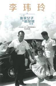 李玮玲 一个客家女子的新加坡故事 : 作为女儿、医生、爱国的新加坡人的心路历程