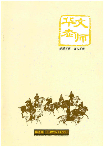 华文老师～第9期