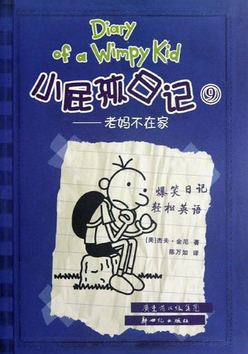 小屁孩日记 09 - 老妈不在家 (双语版)