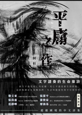 平庸之作～何杉诗集（繁体中文）