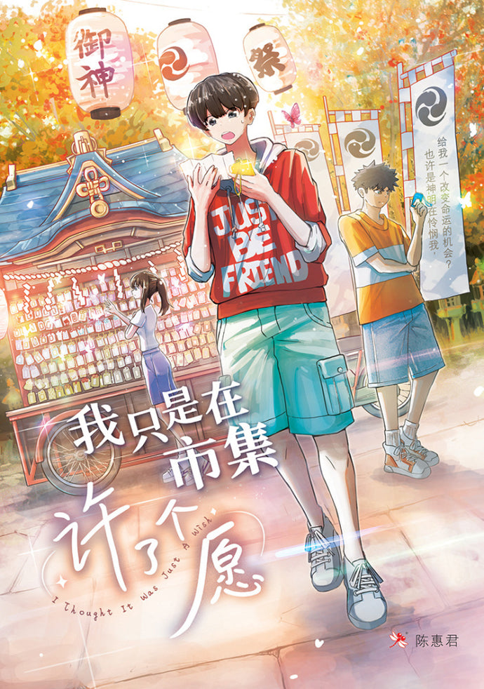 我只是在市集许了个愿 - 红蜻蜓长篇小说141