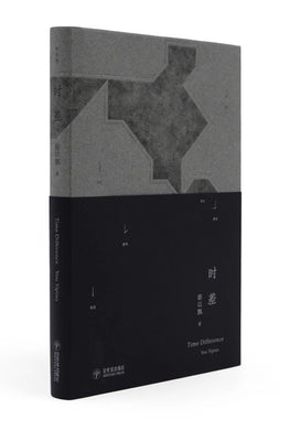 时差～游以飘诗集