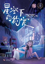 星空下的约定 - 红蜻蜓长篇小说11