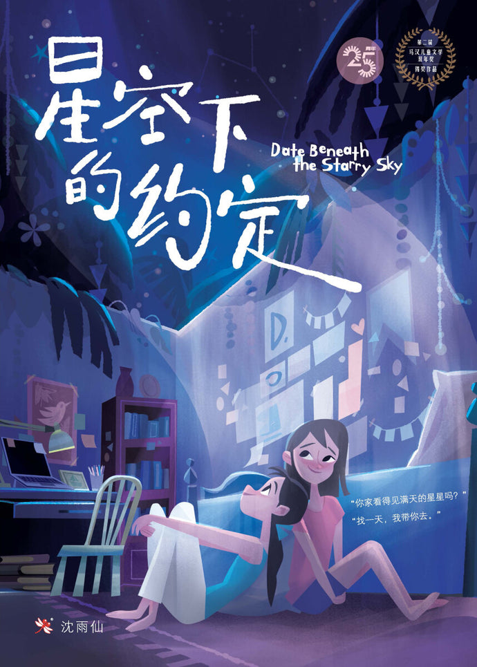 星空下的约定 - 红蜻蜓长篇小说11
