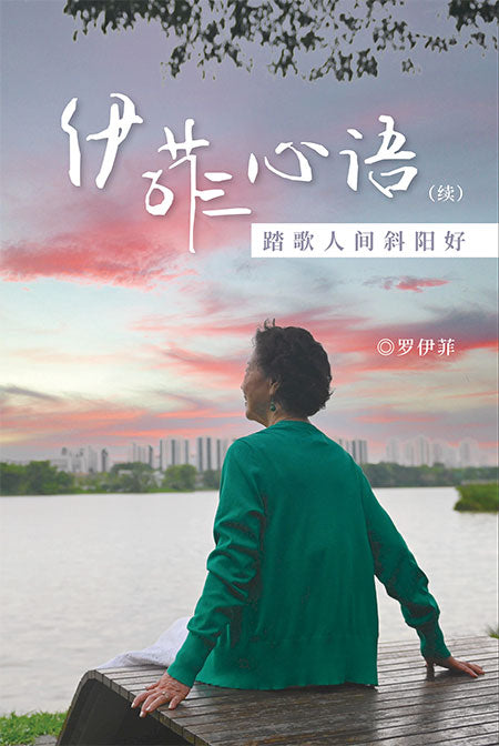 伊菲心语（续）- 踏歌人间斜阳好
