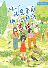 地表生存攻略：Alo！我是来自地下世界的费屁- 红蜻蜓短篇小说05