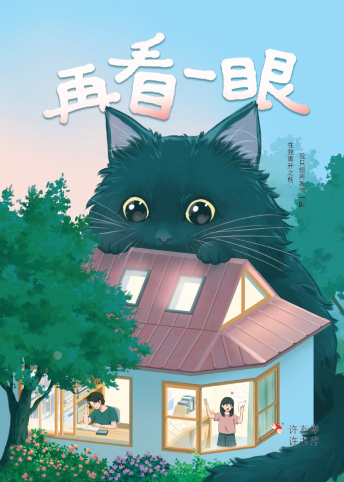 再看一眼 - 红蜻蜓长篇小说30
