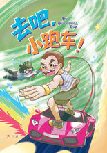 去吧，小跑车！- 红晴蜒短篇小说06