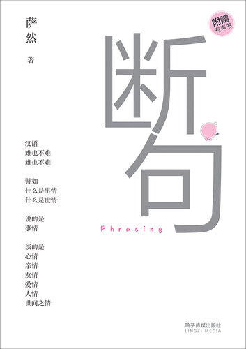 断句 • Phrasing－萨然诗体散文