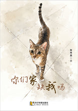 你们家缺我吗