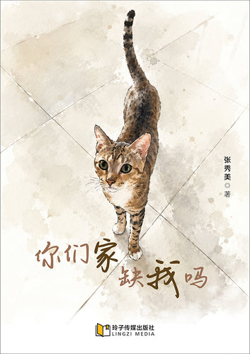 你们家缺我吗