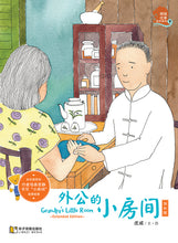 外公的小房间加长版－狮城往事绘本系列 3（虎威平装绘本）