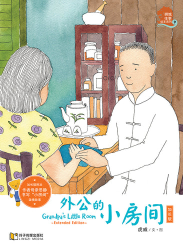 外公的小房间加长版－狮城往事绘本系列 3（虎威平装绘本）