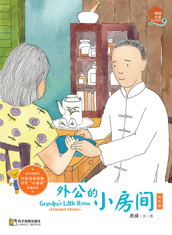 外公的小房间加长版－狮城往事绘本系列 3（虎威平装绘本）
