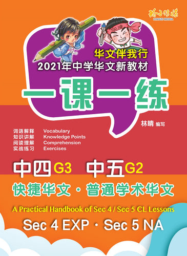 一课一练 • G3 中四快捷/G2 中五普通学术华文/A Practical Handbook-EXP S4-G2 •NA S5-G3