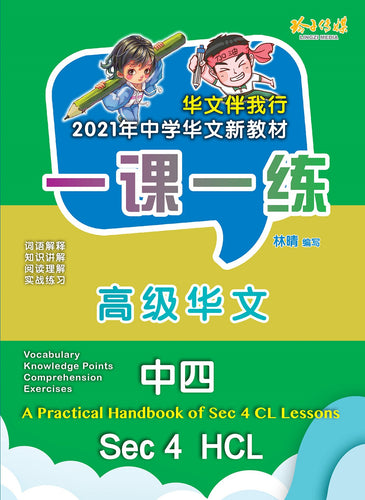 一课一练 • 中四高级华文/A Practical Handbook-HCL S4