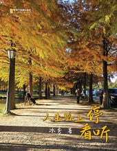 人生路上停看听/冰秀著