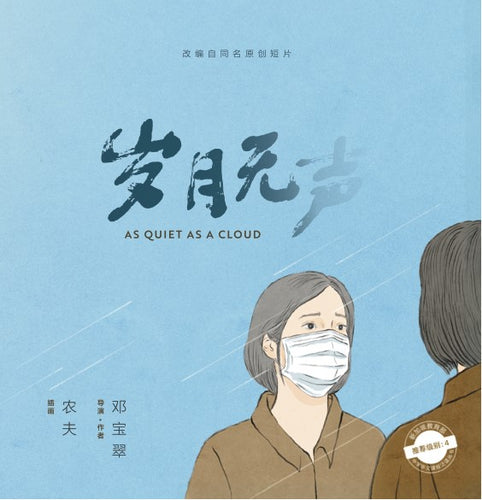 岁月无声 As Quiet As A Cloud - 中学新泛读丛书第4级