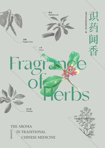 识药闻香 Fragrance of Herbs (Chinese and English)