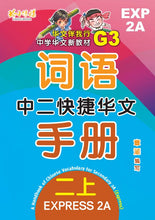 中二快捷华文词语手册上册-EXP2A（2021年新课程）