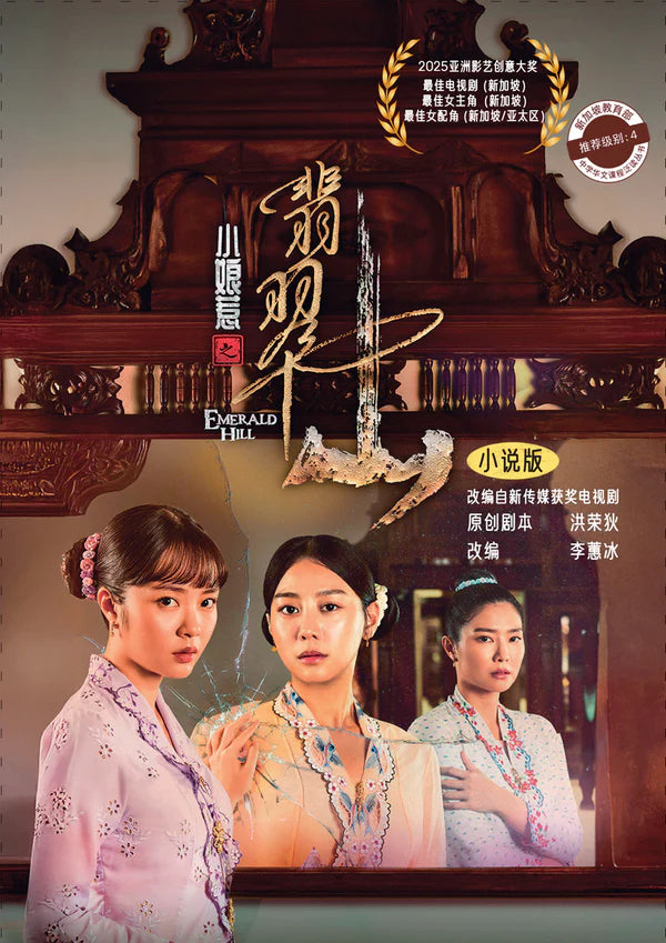 小娘惹之翡翠山 - 小说版 Emerald Hill: The Little Nyonya - Novel
