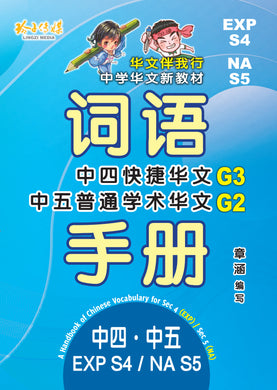 EXPS4/NAS5 - G3中四快捷/G2中五普通学术华文词语手册