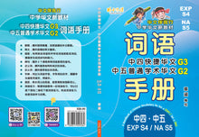 EXPS4/NAS5 - G3中四快捷/G2中五普通学术华文词语手册