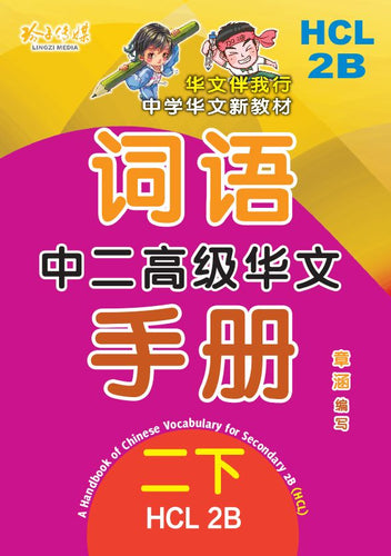 中二高级华文词语手册下册-HCL2B（2021年新课程）