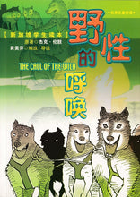 野性的呼唤 The Call Of The Wild - 新加坡学生读本