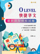 O Level快捷华文最新题型模拟试卷 (2024最新课程)