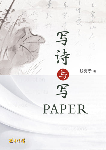 写诗与写PAPER - 钱克矛语文论著