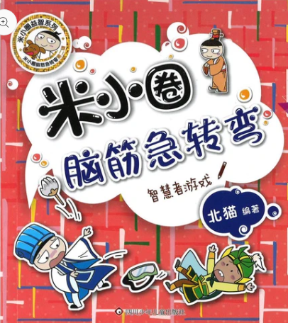 米小圈脑筋急转弯（第二辑）-智慧者游戏