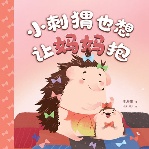 故事开始啦系列: 绘本故事06《小刺猬也想让妈妈抱》LITTLE HEDGEHOG WANTS A HUG TOO
