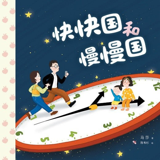 故事开始啦系列: 绘本故事05《快快国和慢慢国》FAST LAND, SLOW LAND