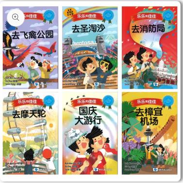 乐乐和佳佳（全6册）（Set 3和Set 4）（去飞禽公园/去圣淘沙/去消防局/国庆大游行/去樟宜机场/去摩天轮）