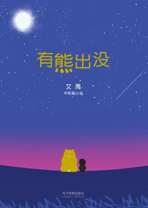 有熊出没- 艾禺中短篇小说集– 玲子网络书房Lingzi Online Bookstore