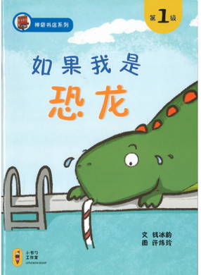 如果我是恐龙-神奇书店1（附拼音）