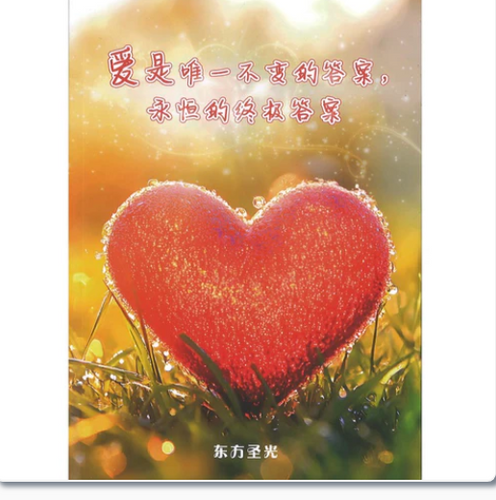 爱是唯一不变的答案，永恒的终极答案