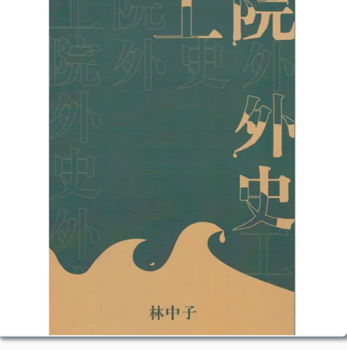 工院外史