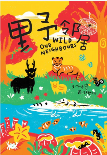 野邻居