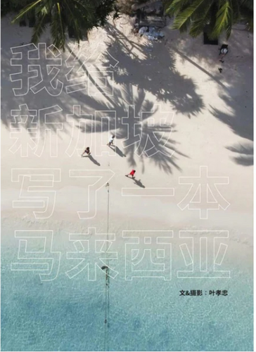我给新加坡写了一本马来西亚