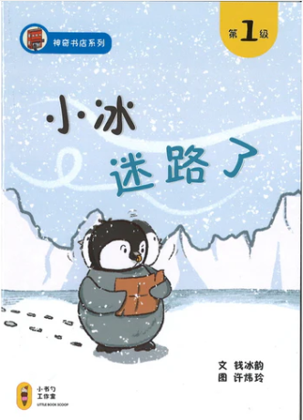 小冰迷路了-神奇书店1（附拼音）
