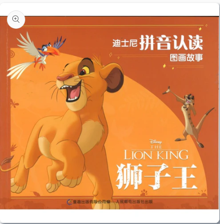 迪士尼拼音认读图画故事·狮子王（拼音）