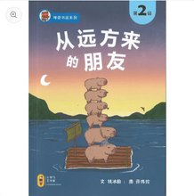 从远方来的朋友-神奇书店第2级（拼音）