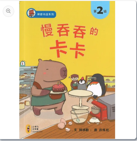 慢吞吞的卡卡-神奇书店系列.第2级（拼音）