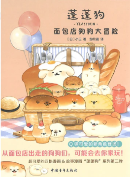 蓬蓬狗：面包店狗狗大冒险