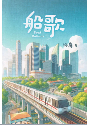 船歌-儿童诗集