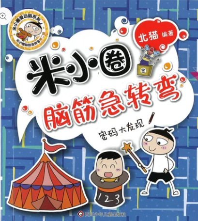 米小圈脑筋急转弯（第二辑）-密码大发现