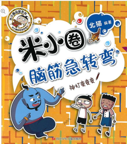 米小圈脑筋急转弯（第二辑）-神灯变变变