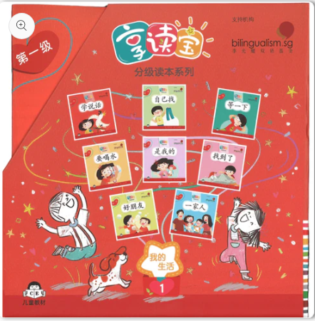 享读宝分级读本系列.第一级.我的生活（全8册）Xiang Du Bao Graded Readers Series